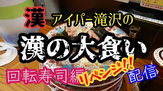 漢の大食い配信【回転寿司】リベンジ!!ホゥ。