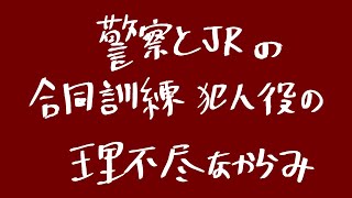 警察とJRの合同訓練犯人役の理不尽なからみ【新ネタ】【ハンバーグか何かですかね?】【誇張なしものまね】