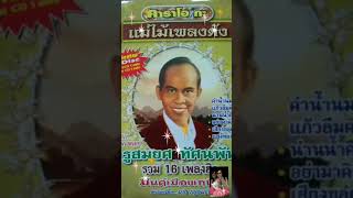 แสงทองแสงธรรม  สมยศ ทัศนพันธ์ วีซีดี ชุด รวม 16 เพลงฮิต#เพลงลูกกรุง