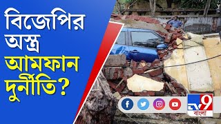 Datamoshai | BJP-র হাতিয়ার আমফান দুর্নীতি, মুসলিম ভোটব্যাঙ্ক কার দখলে? | TV9 Bangla