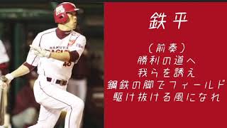 東北楽天ゴールデンイーグルス　鉄平　応援歌