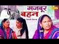 सगे भाइयो ने बहन से रिश्ता तोड़ा - Majbur Bahan | Usha Devi, Vvip Aryan, Hitanshi Dehati Film 2024