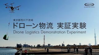 荒川下流域 ドローン物流 実証実験レポート