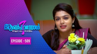 Aanpirannol | Epi  : 509 | ആൺപിറന്നോൾ | Amrita TV