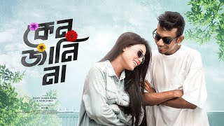 কেন জানিনা | Keno Janina | Adib | Ismat Jahan Asha | Official Music Video