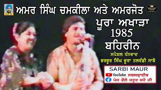 ਅਮਰ ਸਿੰਘ ਚਮਕੀਲਾ ਅਮਰਜੋਤ/1985/ ਬਹਿਰੀਨ ਪੂਰਾ ਅਖਾੜਾ/Amar Singh Chamkila \u0026 Amarjot Full Akhara/1985/Bahrin