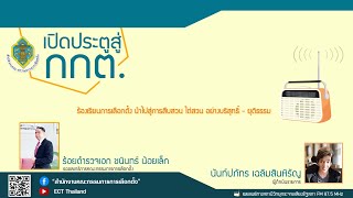 รายการ เปิดประตูสู่ กกต. EP : 114 ร้องเรียนการเลือกตั้งนำไปสู่การสืบสวนไต่สวน อย่างบริสุทธิ์ยุติธรรม