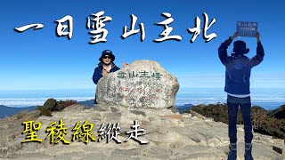 【4K】Mt. Sylvia One Day Trekking  | Main peak | North peak | Holy ridgeline | 裝備心得分享