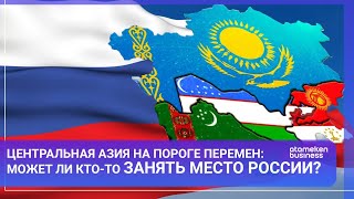 Центральная Азия на пороге перемен: может ли кто-то занять место России? / МИР. Итоги / 21.09.24