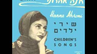 חנה אהרוני - הו ארץ מולדת - שירי ילדים