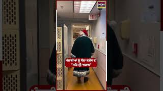 ਪੰਜਾਬੀਆਂ ਨੂੰ Santa Claus ਦੀ \