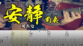 周杰伦 - 安静 前奏 吉他 吉他谱 Cover by 阿村 Fingerstyle Guitar Solo 指彈吉他