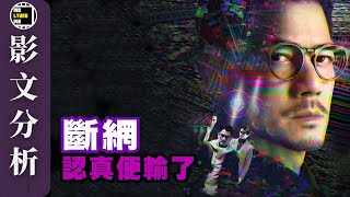 【影文分析】斷網 挑戰觀眾智商的下限?《殺人犯》2.0? 又一套劇情馬虎 打算蒙混過關的電影? | 廣東話中字 | molturevie