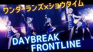 【プロセカ】DAYBREAK FRONTLINE  ワンダーランズ×ショウタイム Project Sekai MV