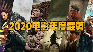 【2020电影年度混剪】愿世间，再无流离失所；愿世间，再无不公