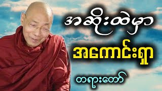 ‌ပါမောက္ခချုပ်ဆရာတော်ဟောကြားအပ်သော\