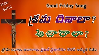 శ్రమ దినాలా (Srama Dinalaa) Telugu Lyrics| New Good Friday Song 2024|