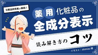 【化粧品研究者が解説】薬用化粧品の全成分表示 読み解き方の\