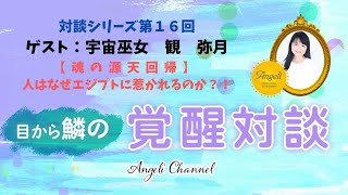 【対談シリーズ第１６回】宇宙巫女・観弥月さん「魂の源天回帰」人はなぜエジプトに惹かれるのか？！