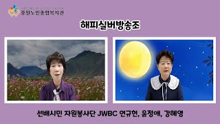 선배시민자원봉사단 JWBC 중원방송단 해피실버방송조 (연규헌, 윤정애, 강혜영) 9월 방송