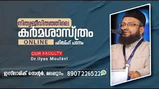 നിത്യജീവിതത്തിലെ കർമശാസ്ത്രം / (ഓൺലൈൻ ഫിഖ്ഹ് പഠനം) / നേതൃത്വം ഡോ: ഇൽയാസ് മൗലവി / ക്ലാസ് 6