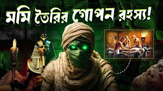 মিশরের ফারাওরা কীভাবে মমি বানাতো? Pharaoh Mummy Secrets Bangla!