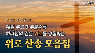 [5시간] 매일 부르고 부를수록 하나님의 깊은 위로를 경험하는 위로 찬송 모음집 HYMNS🙏🏻 | 중간광고 없음 | 찬송가 연속 듣기, 평안찬송, 위로찬송, 기도찬송