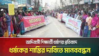 ৫ম শ্রেণীর আদিবাসী শিক্ষার্থী ধর্ষণের প্রতিবাদে ও ধর্ষকের শাস্তির দাবিতে মানববন্ধন | Natore