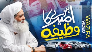Ameer Hone Ka Nuskha | Jaldi Ameer Hone Ka Wazifa | Powerful Wazifa For Money | Maulana Ilyas Qadri