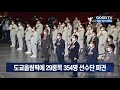 도쿄올림픽에 29종목 354명 선수단 파견 goodtv news 20210708