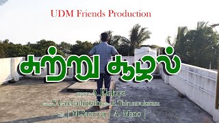 சுற்று சூழல்  விழிப்புணர்வு | Environment  awareness Message in   Tamil Short Film