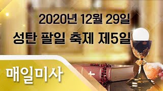 2020년 12월 29일 화요일 성탄 팔일 축제 제5일 매일미사_강주석 베드로 신부 집전