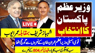 LIVE | Prime Minister Election | PTI Umar Ayub Vs Shahbaz Sharif | LIVE From National Assembly