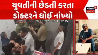 Surat Crime News | યુવતીની છેડતી કરતા ડોક્ટરને ધોઈ નાંખ્યો | Doctor Beaten | Clash | Crime News