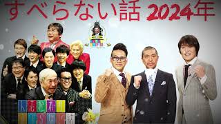 広告なしすべらない話 2024 #200睡眠用作業用ドライブ高音質BGM聞き流し概要欄タイムスタンプ有り