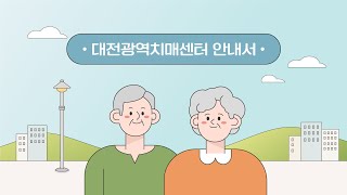 대전광역치매센터를 소개합니다!