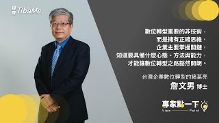 【專家點一下】向大師請益，讓數位轉型之路豁然開朗