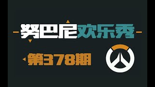 努巴尼欢乐秀378、379、380期合集