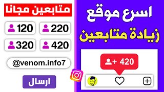 زيادة 420 متابع كل ساعة مجانا🔥| طريقة زيادة متابعين انستقرام بدون حساب وهمي 2025