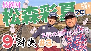 【vs松森彩夏プロ#3】最終回で逆転できるか?!時松隆光9ホール対決 @平川カントリークラブ