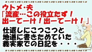 【スカッとする話】ウトメ･夫｢流産…この役立たず！出ーてーけ！出ーてーけ！｣ → DQN返し決行！