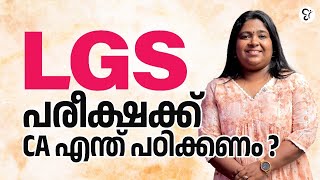 LGS പരീക്ഷയ്ക്ക് CURRENT AFFAIRS - ൽ നിന്ന് എന്തെല്ലാം പഠിക്കണം ??