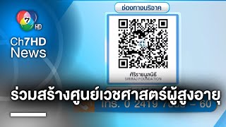 ร่วมเป็นส่วนหนึ่งในการสร้าง ศูนย์วิทยาการเวชศาสตร์ผู้สูงอายุศิริราช