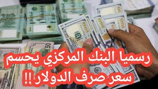 عاجل 🔥 البنك المركزي يحسم الجدل حول سعر صرف الدولار !! انخفاض كبير