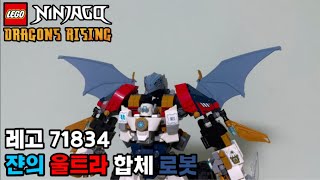 드디어 레고로 출시한 녹트! 레고 71834 쟌의 울트라 합체 로봇 리뷰 (LEGO 71834 Zane’s Ultra Combiner Mech Review)