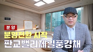 판교밸리제일풍경채 민감임대 후 분양전환 시작