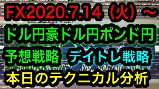 FX2020.7.14（火）〜ドル円豪ドル円ポンド円予想戦略！