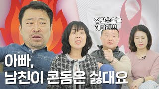 엄마아빠가 해주는 연애상담! 딸 얘기 듣다 개빡친 아빠가 한 말은??[엄마아빠의 이중생활 EP.5]