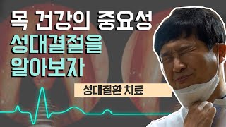 [닥터스] 똑똑한 건강 상식, 목 건강의 중요성 성대결절을 알아보자 (휴한의원/051-987-9365)