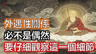 今生外遇性關係，必不是偶然，你們的結合是福還是禍？只要仔細觀察這一個細節，馬上知道是討債還是還債！#生肖#因果#風水